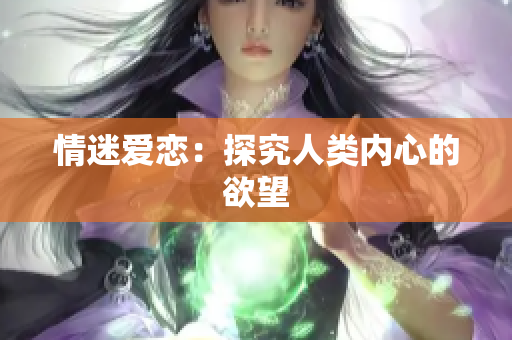 情迷爱恋：探究人类内心的欲望