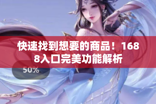 快速找到想要的商品！1688入口完美功能解析