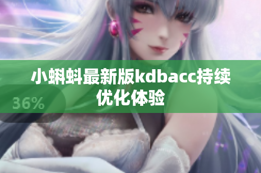 小蝌蚪最新版kdbacc持续优化体验