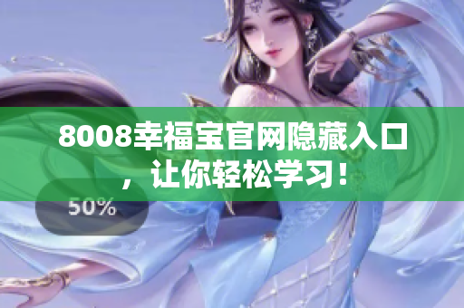8008幸福宝官网隐藏入口，让你轻松学习！