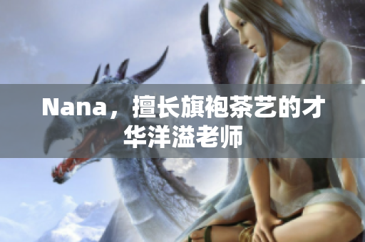 Nana，擅长旗袍茶艺的才华洋溢老师