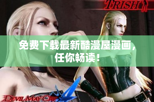 免费下载最新酷漫屋漫画，任你畅读！