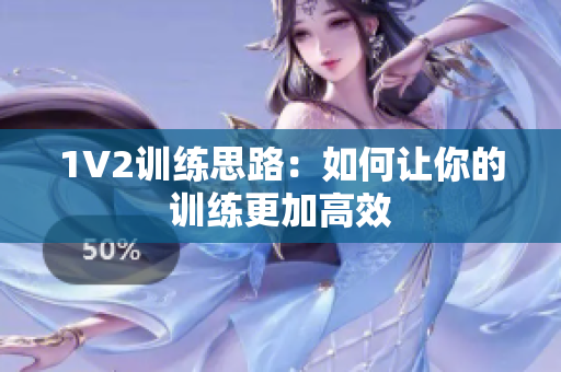 1V2训练思路：如何让你的训练更加高效