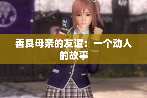 善良母亲的友谊：一个动人的故事