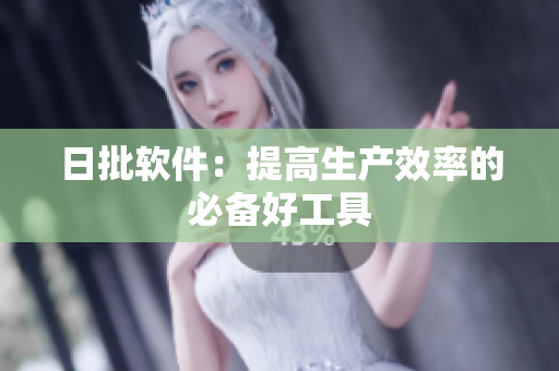 日批软件：提高生产效率的必备好工具