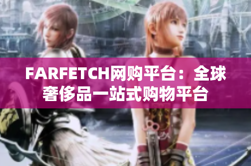 FARFETCH网购平台：全球奢侈品一站式购物平台