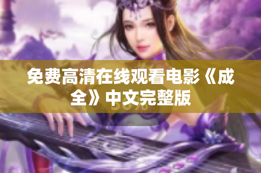 免费高清在线观看电影《成全》中文完整版