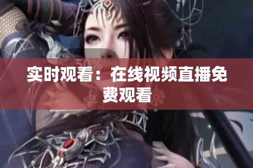 实时观看：在线视频直播免费观看