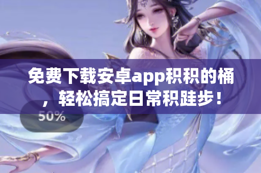 免费下载安卓app积积的桶，轻松搞定日常积跬步！