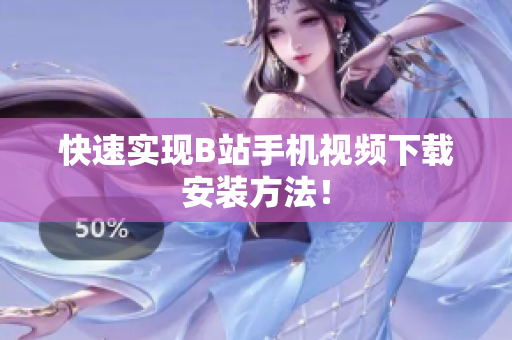 快速实现B站手机视频下载安装方法！