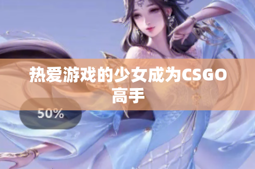 热爱游戏的少女成为CSGO高手