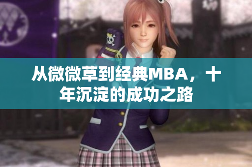 从微微草到经典MBA，十年沉淀的成功之路