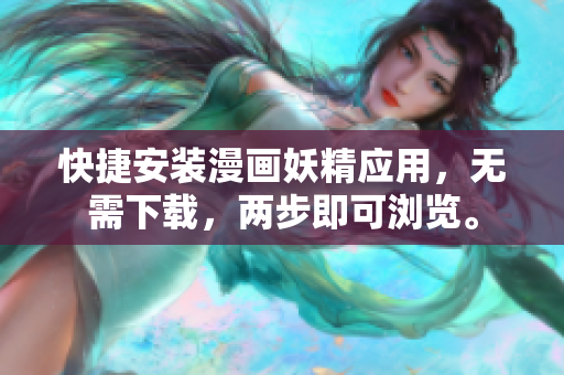 快捷安装漫画妖精应用，无需下载，两步即可浏览。