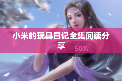 小米的玩具日记全集阅读分享