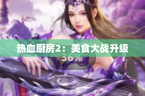 热血厨房2：美食大战升级
