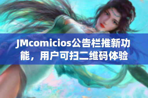 JMcomicios公告栏推新功能，用户可扫二维码体验