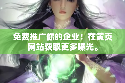 免费推广你的企业！在黄页网站获取更多曝光。
