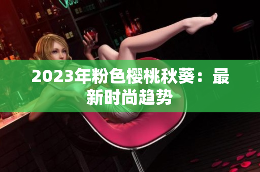 2023年粉色樱桃秋葵：最新时尚趋势