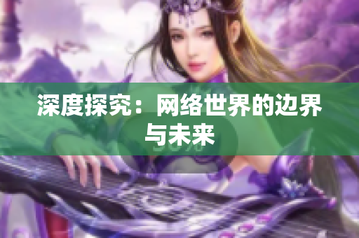 深度探究：网络世界的边界与未来