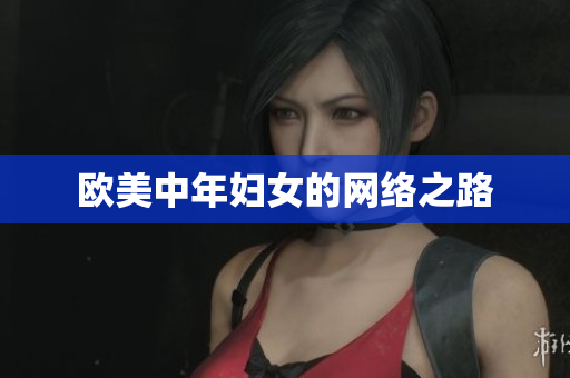 欧美中年妇女的网络之路
