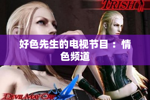好色先生的电视节目 ：情色频道