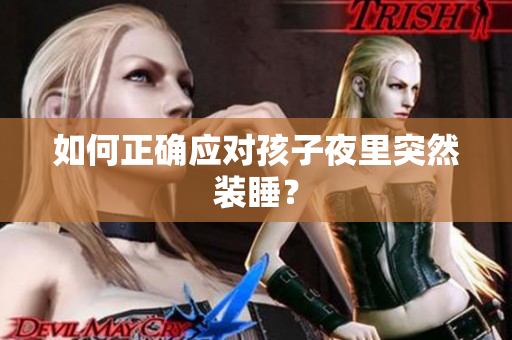 如何正确应对孩子夜里突然装睡？