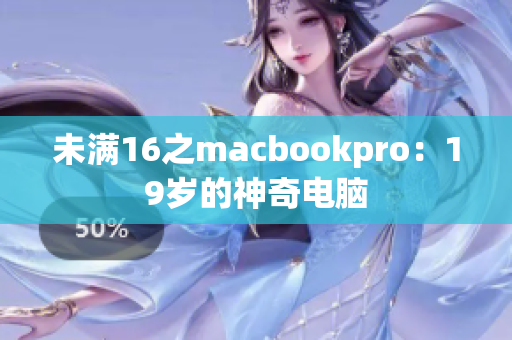 未满16之macbookpro：19岁的神奇电脑