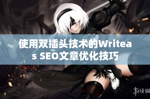 使用双插头技术的Writeas SEO文章优化技巧