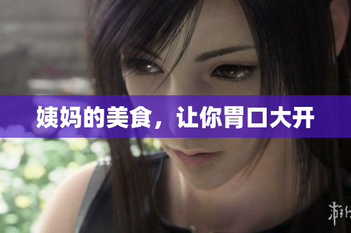 姨妈的美食，让你胃口大开
