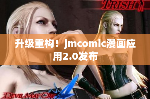 升级重构！jmcomic漫画应用2.0发布