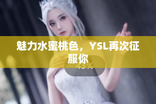 魅力水蜜桃色，YSL再次征服你