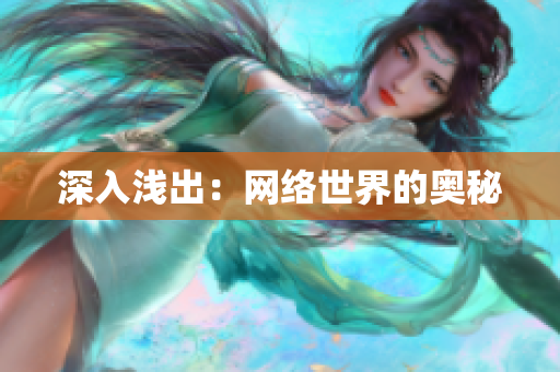 深入浅出：网络世界的奥秘