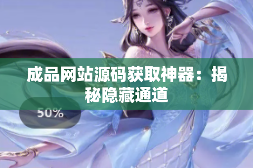 成品网站源码获取神器：揭秘隐藏通道