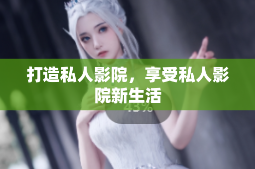 打造私人影院，享受私人影院新生活