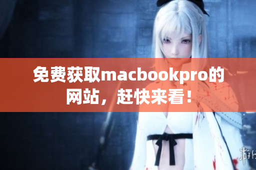 免费获取macbookpro的网站，赶快来看！