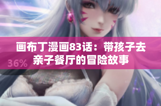 画布丁漫画83话：带孩子去亲子餐厅的冒险故事