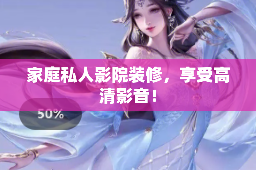 家庭私人影院装修，享受高清影音！