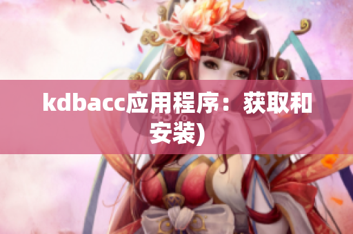 kdbacc应用程序：获取和安装)