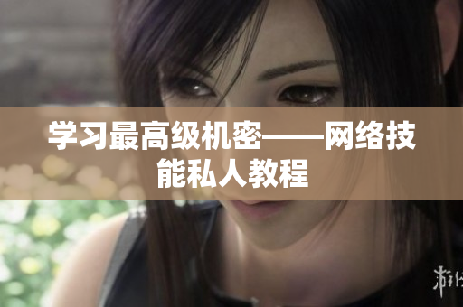 学习最高级机密——网络技能私人教程