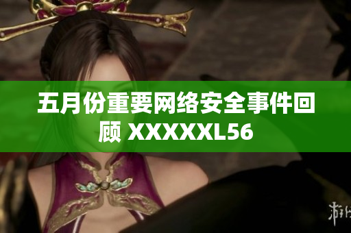 五月份重要网络安全事件回顾 XXXXXL56