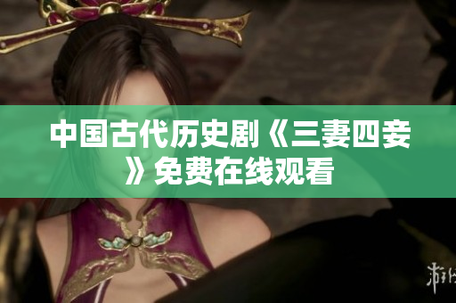 中国古代历史剧《三妻四妾》免费在线观看