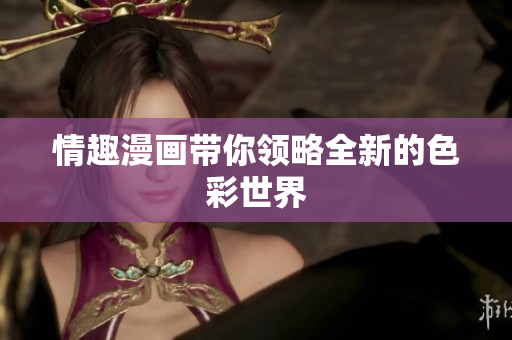情趣漫画带你领略全新的色彩世界