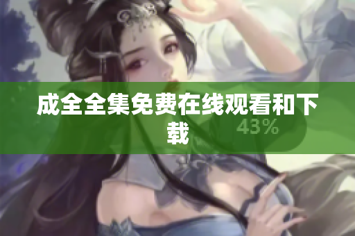 成全全集免费在线观看和下载