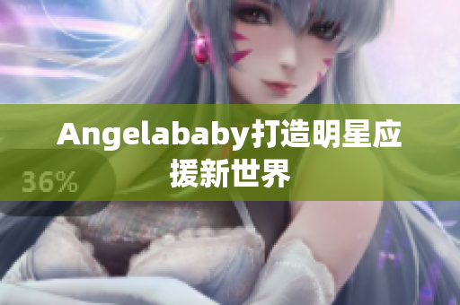 Angelababy打造明星应援新世界