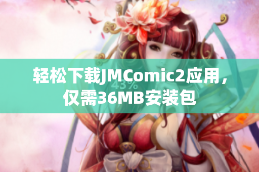 轻松下载JMComic2应用，仅需36MB安装包