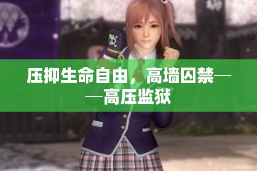 压抑生命自由，高墙囚禁──高压监狱