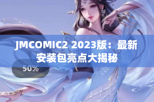 JMCOMIC2 2023版：最新安装包亮点大揭秘