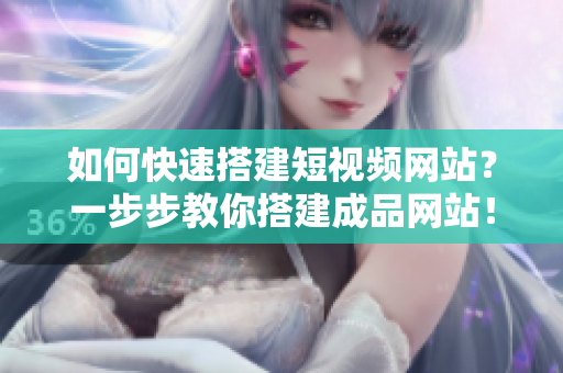 如何快速搭建短视频网站？一步步教你搭建成品网站！