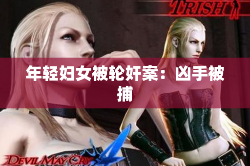 年轻妇女被轮奸案：凶手被捕