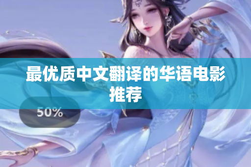 最优质中文翻译的华语电影推荐